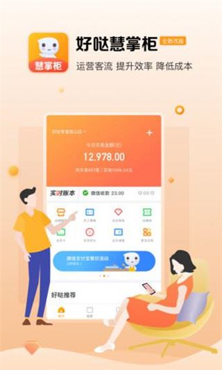 好哒慧掌柜app官方版最新版图片1