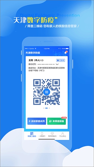 天津数字防疫健康码app图片1